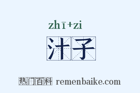 汁子是什么意思的图片